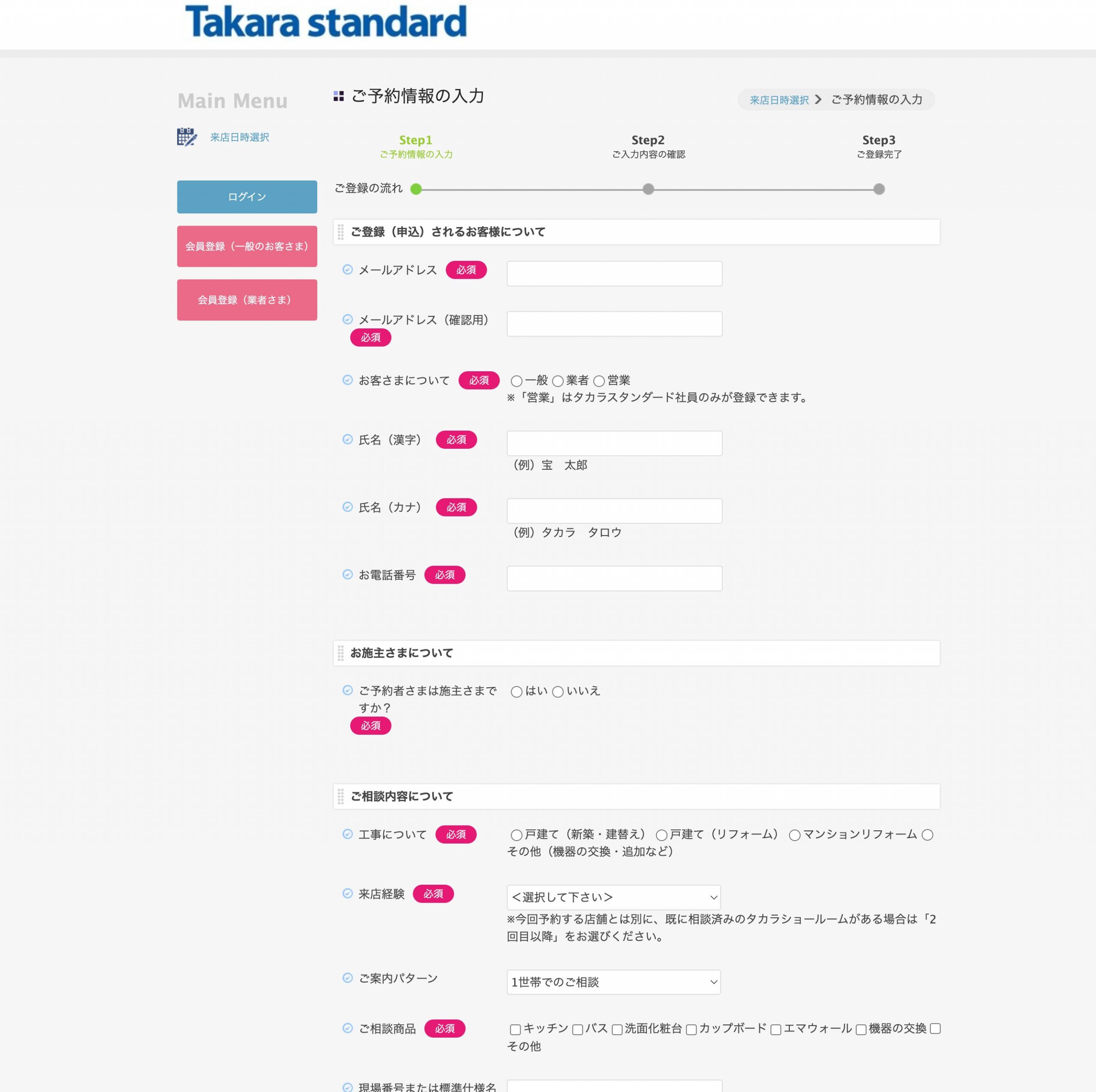 ご予約情報の入力Step1・個人情報からご相談内容まで
