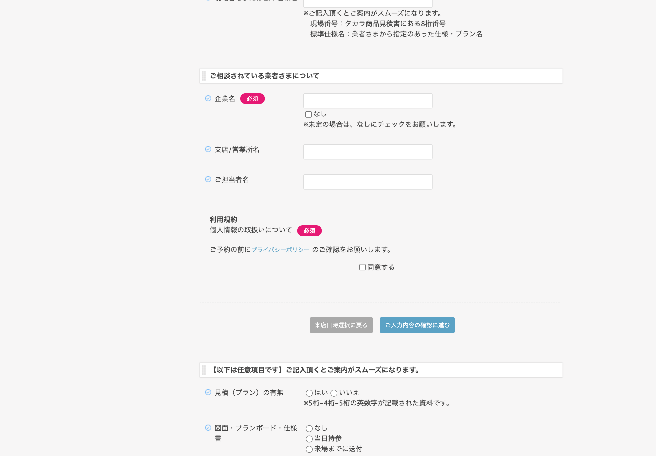 ご予約情報の入力Step1・業者欄・利用規約・確認に進む
